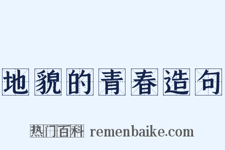 地貌的青春造句是什么意思的图片